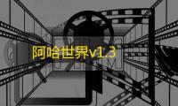 阿哈世界v1.3